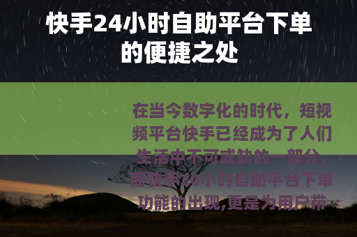 快手24小时自助平台下单的便捷之处
