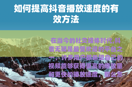 如何提高抖音播放速度的有效方法