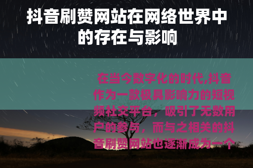 抖音刷赞网站在网络世界中的存在与影响