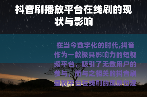 抖音刷播放平台在线刷的现状与影响