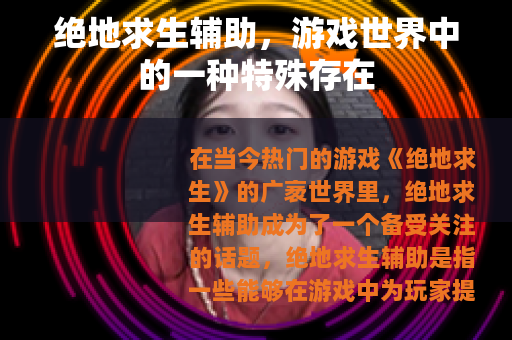 绝地求生辅助，游戏世界中的一种特殊存在