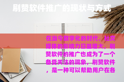 刷赞软件推广的现状与方式
