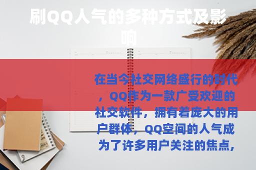 刷QQ人气的多种方式及影响