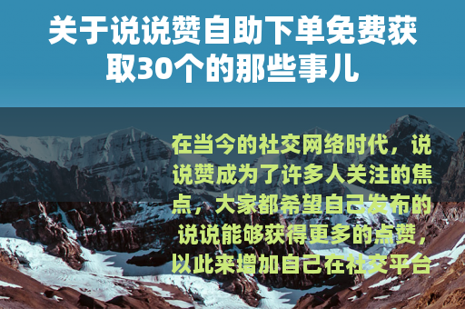 关于说说赞自助下单免费获取30个的那些事儿