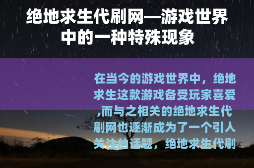 绝地求生代刷网—游戏世界中的一种特殊现象