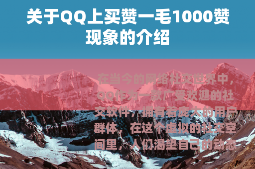 关于QQ上买赞一毛1000赞现象的介绍