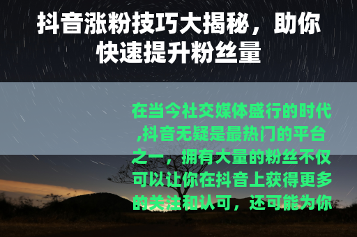 抖音涨粉技巧大揭秘，助你快速提升粉丝量