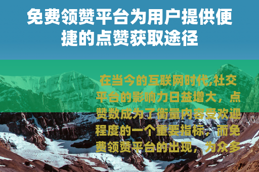 免费领赞平台为用户提供便捷的点赞获取途径