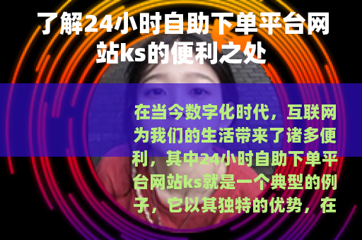 了解24小时自助下单平台网站ks的便利之处
