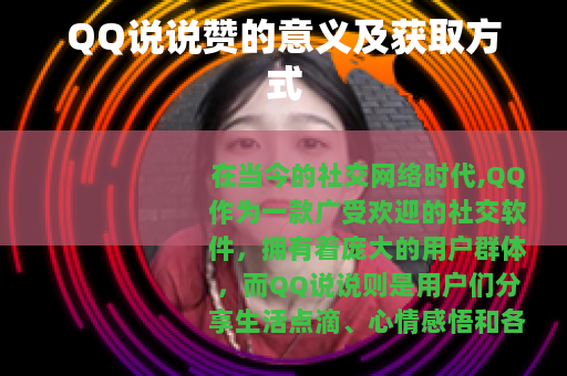 QQ说说赞的意义及获取方式