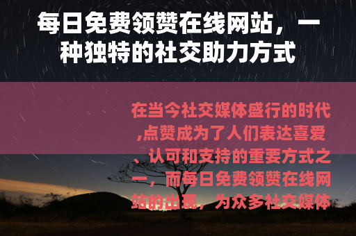 每日免费领赞在线网站，一种独特的社交助力方式