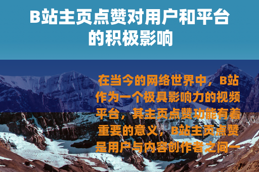 B站主页点赞对用户和平台的积极影响