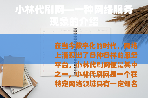小林代刷网—一种网络服务现象的介绍