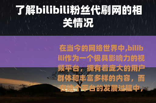 了解bilibili粉丝代刷网的相关情况