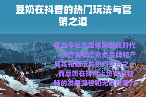 豆奶在抖音的热门玩法与营销之道