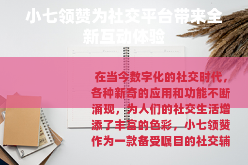 小七领赞为社交平台带来全新互动体验