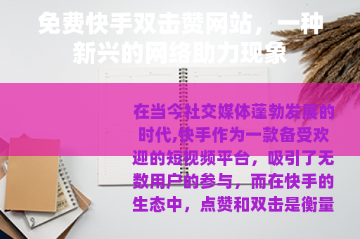 免费快手双击赞网站，一种新兴的网络助力现象