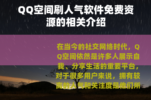 QQ空间刷人气软件免费资源的相关介绍