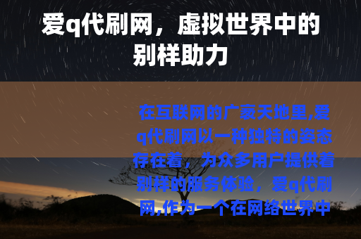 爱q代刷网，虚拟世界中的别样助力