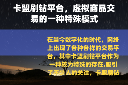 卡盟刷钻平台，虚拟商品交易的一种特殊模式