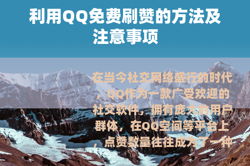 利用QQ免费刷赞的方法及注意事项