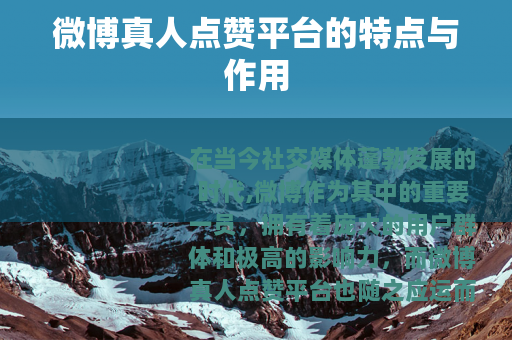 微博真人点赞平台的特点与作用