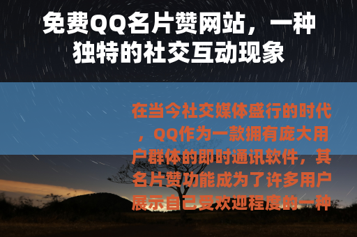 免费QQ名片赞网站，一种独特的社交互动现象