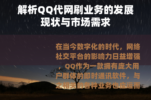 解析QQ代网刷业务的发展现状与市场需求