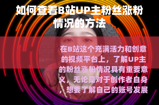 如何查看B站UP主粉丝涨粉情况的方法
