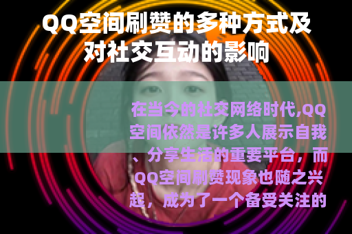 QQ空间刷赞的多种方式及对社交互动的影响