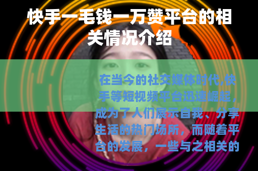 快手一毛钱一万赞平台的相关情况介绍