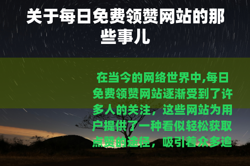 关于每日免费领赞网站的那些事儿