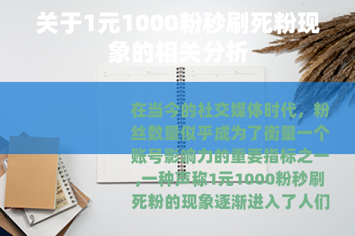 关于1元1000粉秒刷死粉现象的相关分析