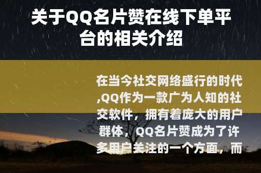 关于QQ名片赞在线下单平台的相关介绍