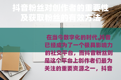 抖音粉丝对创作者的重要性及获取粉丝的有效方法