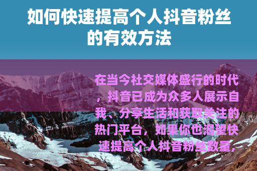 如何快速提高个人抖音粉丝的有效方法