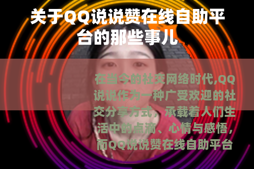 关于QQ说说赞在线自助平台的那些事儿