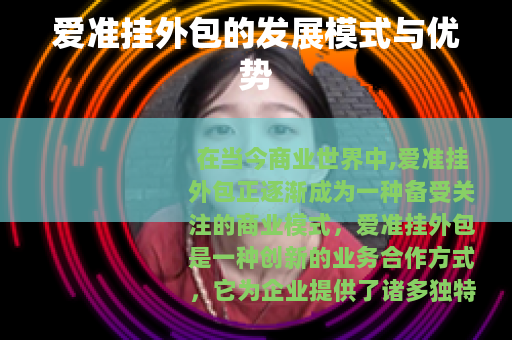 爱准挂外包的发展模式与优势