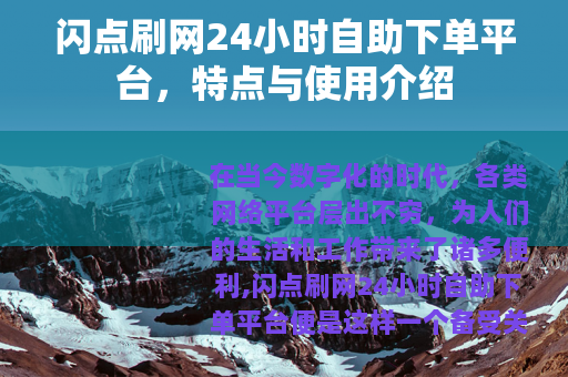 闪点刷网24小时自助下单平台，特点与使用介绍