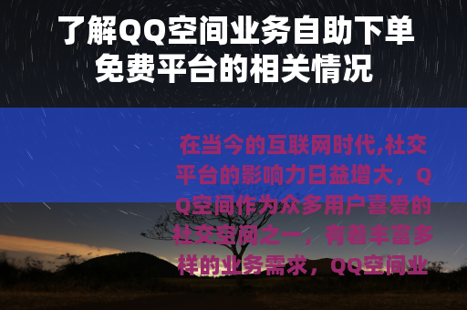 了解QQ空间业务自助下单免费平台的相关情况