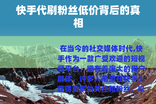 快手代刷粉丝低价背后的真相