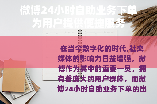 微博24小时自助业务下单为用户提供便捷服务