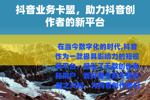 抖音业务卡盟，助力抖音创作者的新平台