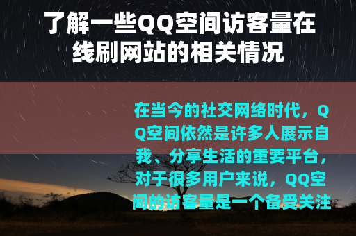 了解一些QQ空间访客量在线刷网站的相关情况