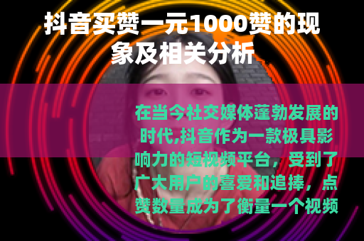 抖音买赞一元1000赞的现象及相关分析