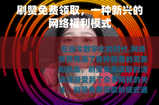 刷赞免费领取，一种新兴的网络福利模式