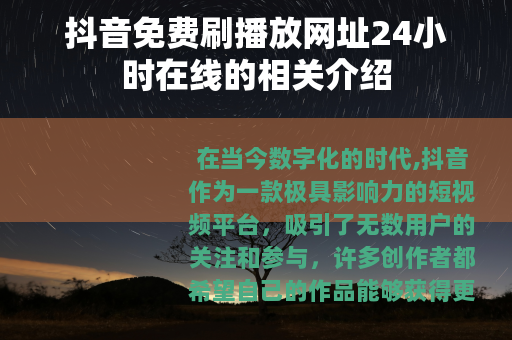 抖音免费刷播放网址24小时在线的相关介绍