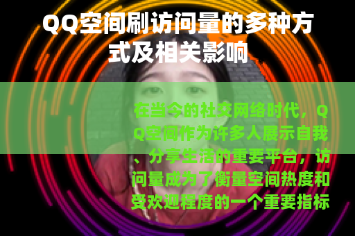 QQ空间刷访问量的多种方式及相关影响