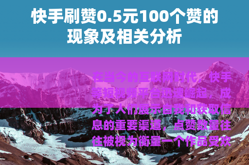 快手刷赞0.5元100个赞的现象及相关分析