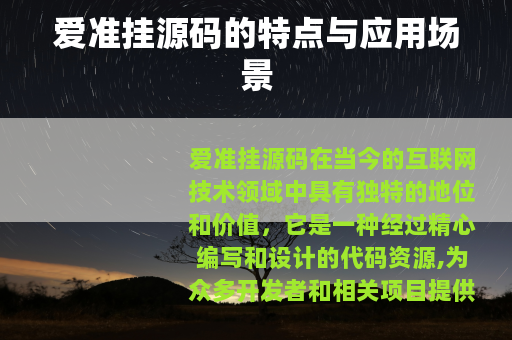 爱准挂源码的特点与应用场景